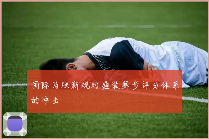 国际马联新规对盛装舞步评分体系的冲击