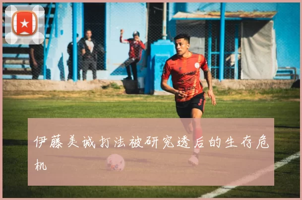 伊藤美诚打法被研究透后的生存危机