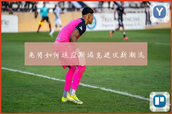 老将如何适应斯诺克进攻新潮流