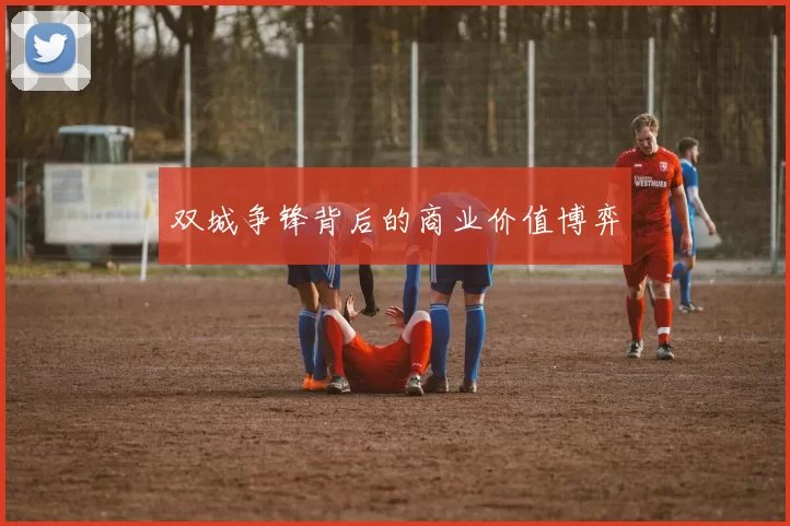双城争锋背后的商业价值博弈