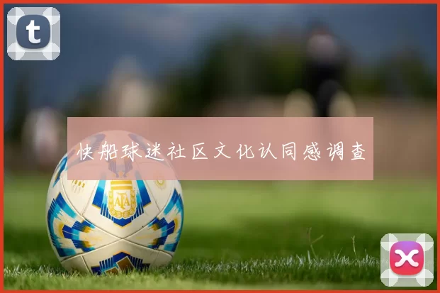 快船球迷社区文化认同感调查