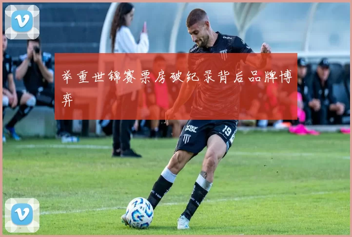 举重世锦赛票房破纪录背后品牌博弈