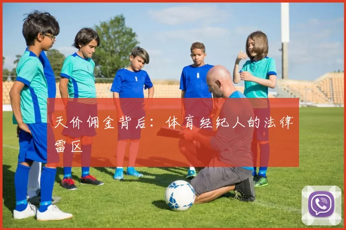 天价佣金背后：体育经纪人的法律雷区