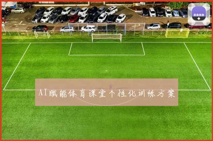 AI赋能体育课堂个性化训练方案