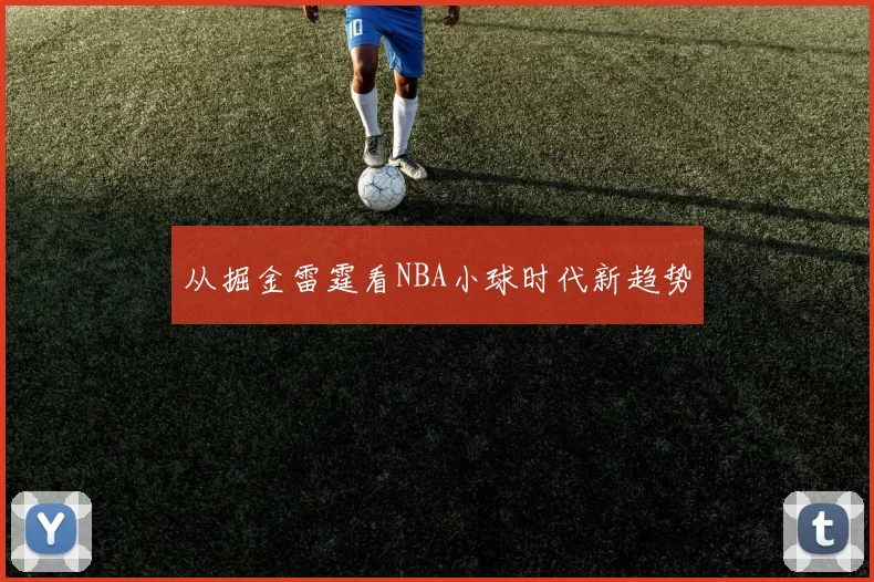 从掘金雷霆看NBA小球时代新趋势
