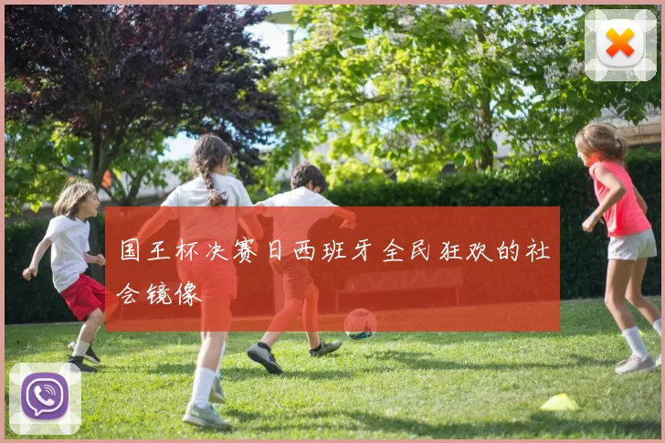 国王杯决赛日西班牙全民狂欢的社会镜像