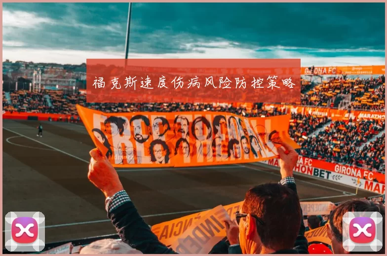 福克斯速度伤病风险防控策略