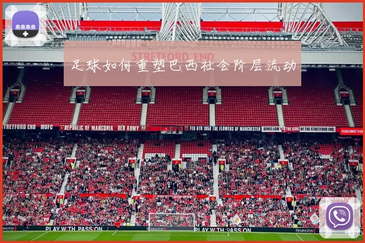 足球如何重塑巴西社会阶层流动