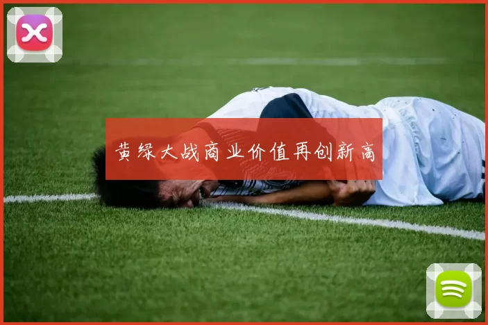黄绿大战商业价值再创新高